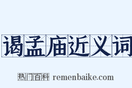 谒孟庙近义词是什么意思的图片